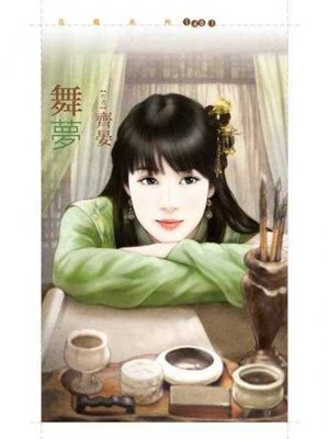 cover image of 舞夢
